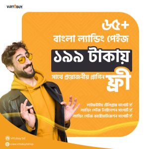 65+ বাংলা ল্যান্ডিং পেইজ সাথে প্রয়োজনীয় প্লাগিন ফ্রী